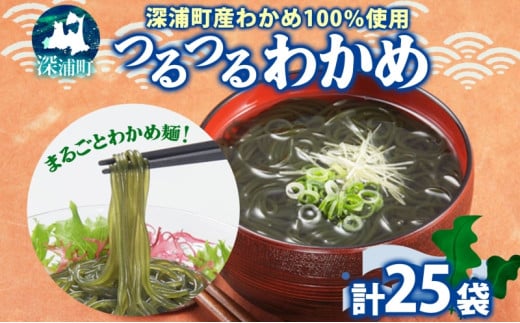 つるつる わかめ 特盛 セット 小分け 麺つゆ 青じそ ヘルシー 海藻 わかめ麺 ワカメ 麺類 つるっと 冷蔵 海産物 ふかうら食品 深浦町 青森県