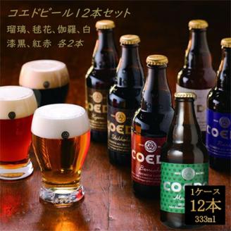 コエドビール瓶12本セット　瑠璃/伽羅/毬花/漆黒/白/紅赤　各2本【配送不可地域：離島】