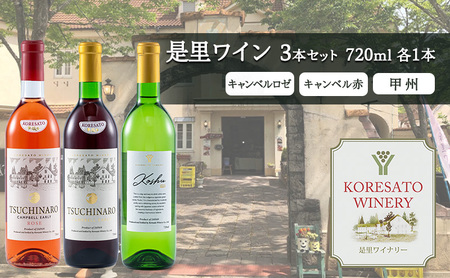 是里 ワイン 果実酒 キャンベルロゼ キャンベル赤 甲州 720ml 各1本 酒 ワイン