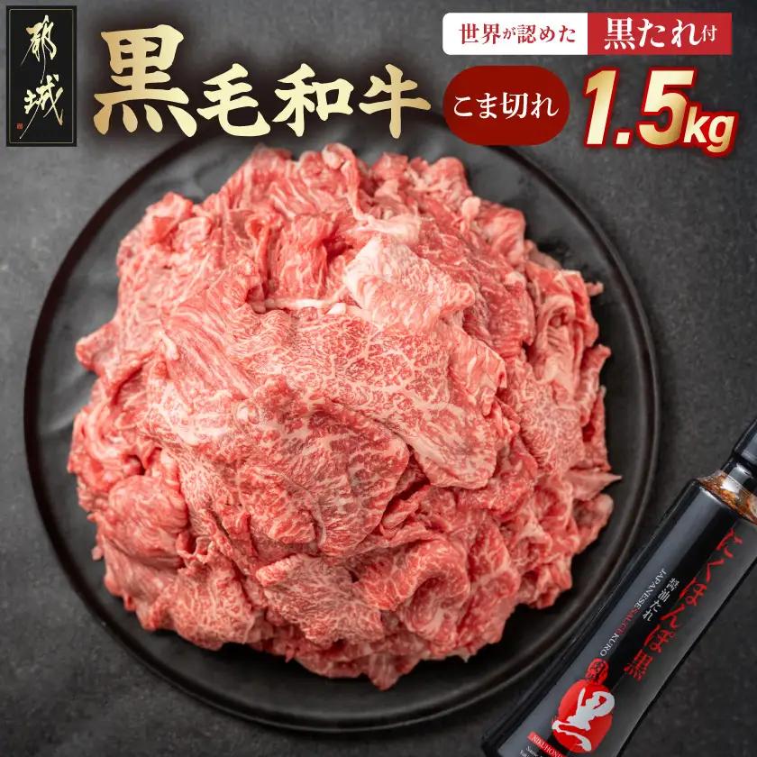 黒毛和牛こま切れ1.5kgセット（黒たれ付）_MJ-31-014_(都城市) 黒毛和牛 国産牛肉 都城市 小間切れ(250g×6) にくほんぽ黒たれ 小分け タレ もも肉 ばら肉 牛丼/肉じゃが/ビーフシチュー モモ肉 バラ肉 牛肉 黒毛和牛 便利