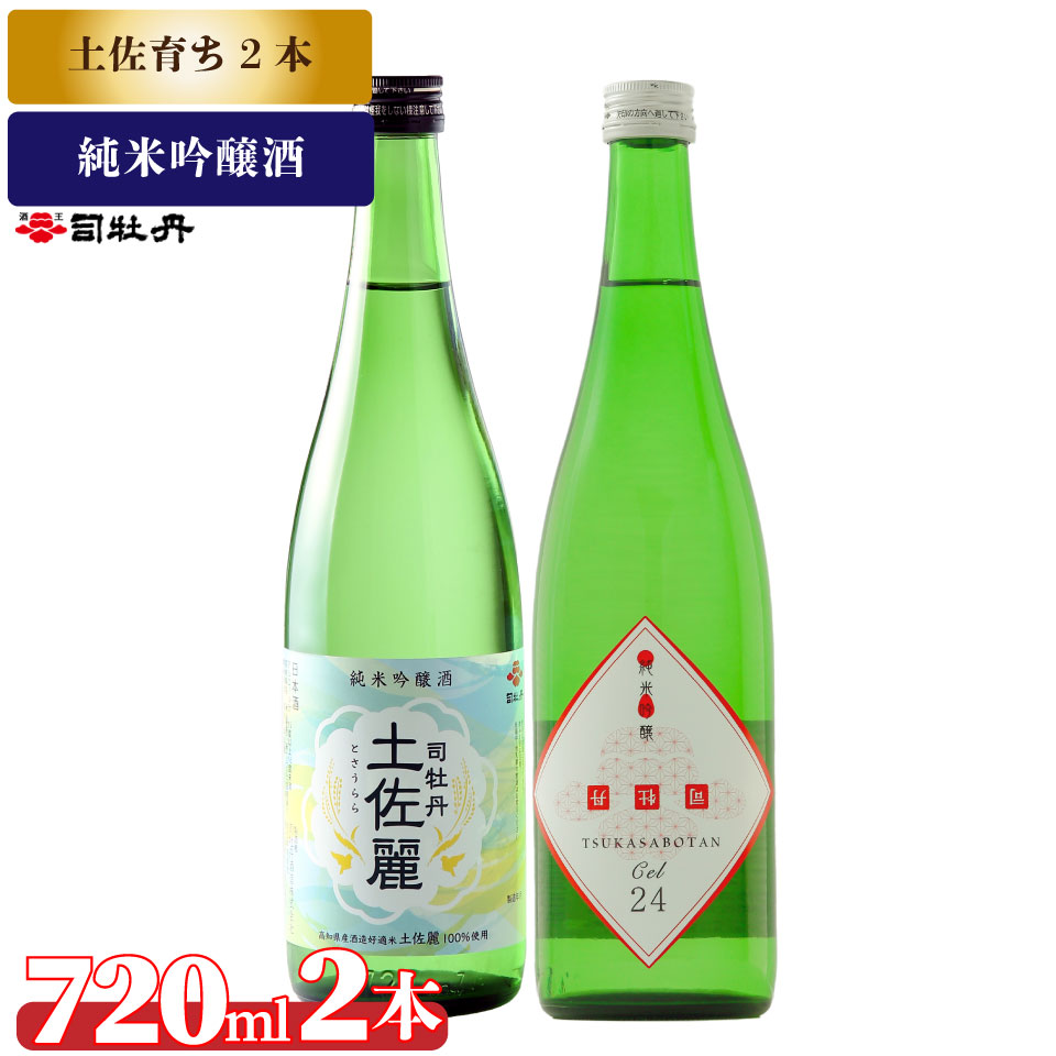 【ふるさと納税】司牡丹酒造【土佐育ちの酒2本セット】純米吟醸 CEL24 土佐麗 720ml 父の日 母の日 高知 贈答 ギフト プレゼント 辛口 限定酒