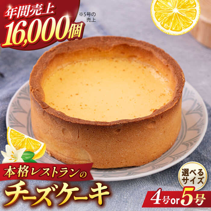 【ふるさと納税】【選べるサイズ】チーズケーキ 4号or5号 ケーキ 洋菓子 スイーツ クッキー生地 お菓子 まろやか 濃厚 【日本水産観光株式会社】[AKBR001]
