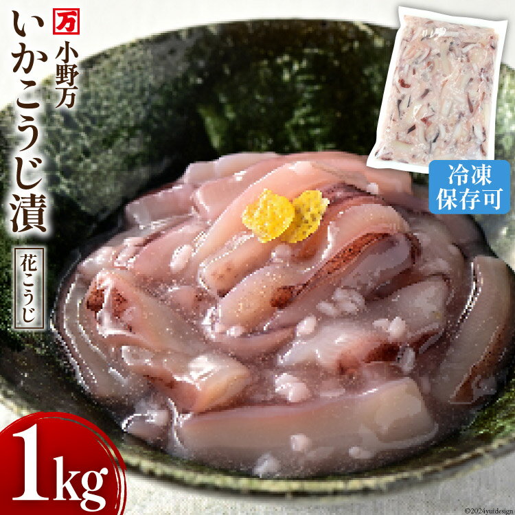 【ふるさと納税】いかこうじ漬（花こうじ） 1kg 冷凍 [小野万 宮城県 気仙沼市 20564600] 魚 魚介類 いか イカ 冷蔵 酒の肴 おつまみ ご飯のお供 珍味 麹漬け こうじ漬け