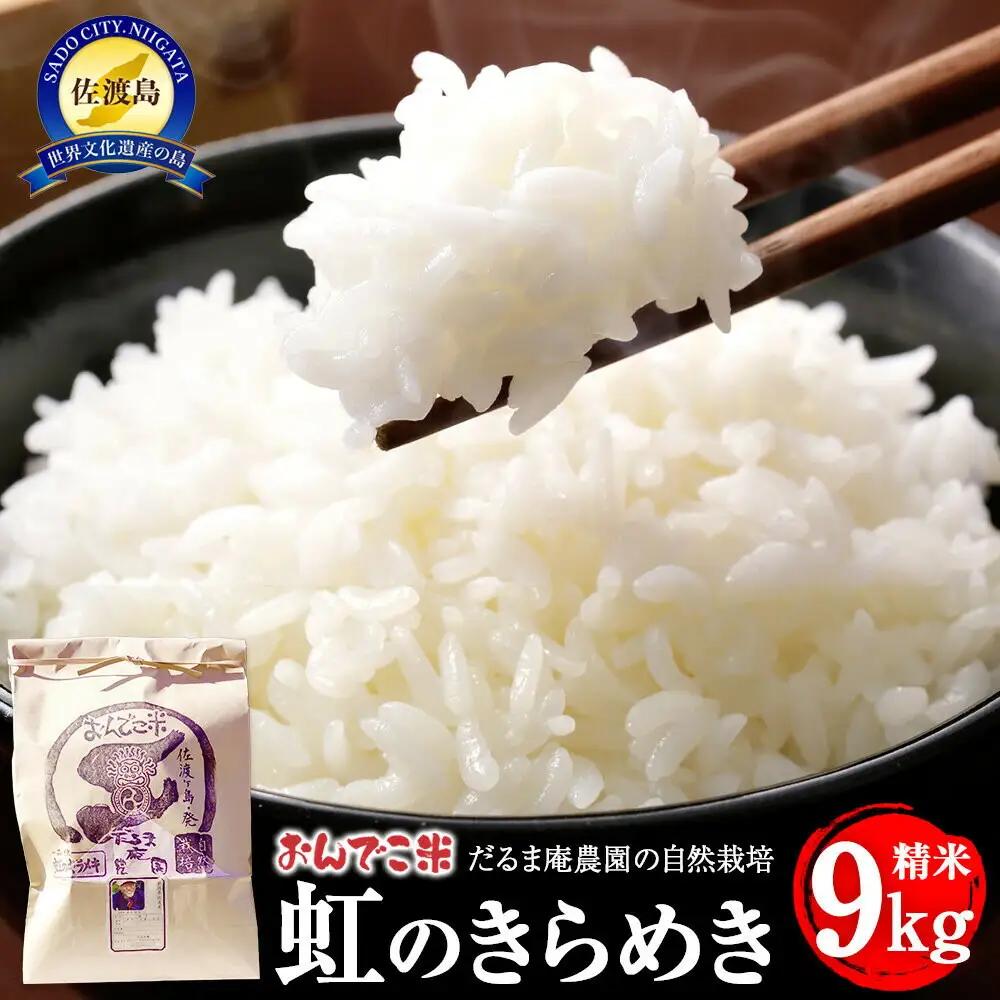 にじのきらめき 自然栽培 精米 9kg だるま庵農園 | 新潟県 佐渡市 にじのきらめき