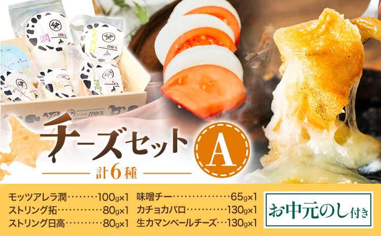 
                  【お中元のし付き】チーズセットA 計6種 チーズ工房1103《90日以内に出荷予定(土日祝除く)》ストリング拓 ストリング日高 味噌チー モッツアレラ潤 カチョカバロ 生カマンベール チーズ チーズセット 乳製品 送料無料 ギフト 贈り物 北海道 日高町
                
