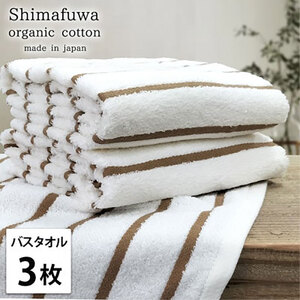 バスタオル 3枚 セット オーガニックコットン しまふわ BR ブラウン タオル 綿 オーガニックコットンタオル 綿100％ 高級タオル 綿100 オーガニック コットン 中厚手 日用品 大阪 大阪府 岸和田市