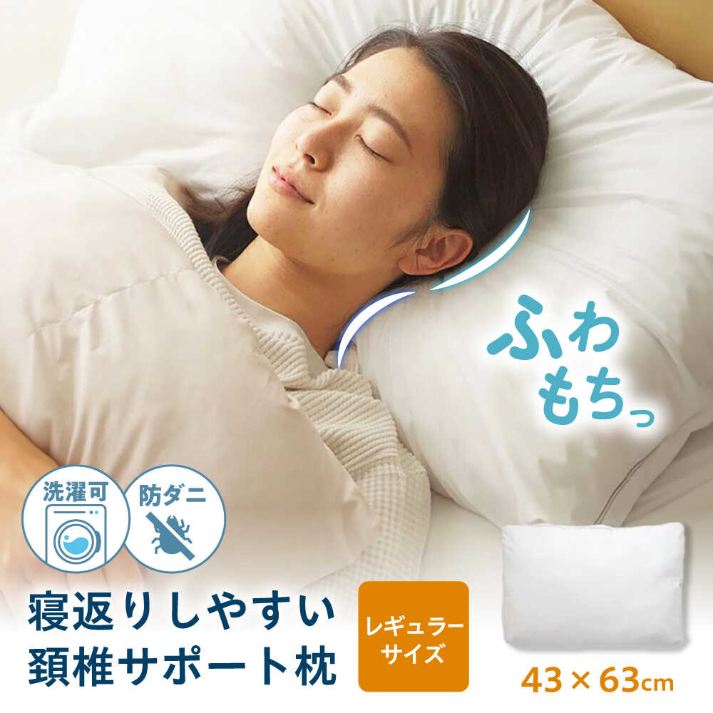 【ふるさと納税】寝返りしやすい 頸椎サポート 羽毛枕 レギュラーサイズ　広島県福山市/イシケン株式会社 枕 枕カバー まくら マクラ 寝具 洗える 通気性 ピロー カバー 日本製 洗える 安全 安心 抗菌 抗ウイルス アレルギー対策 人工羽毛 アニマルフリー 寝具 [BAAK086]