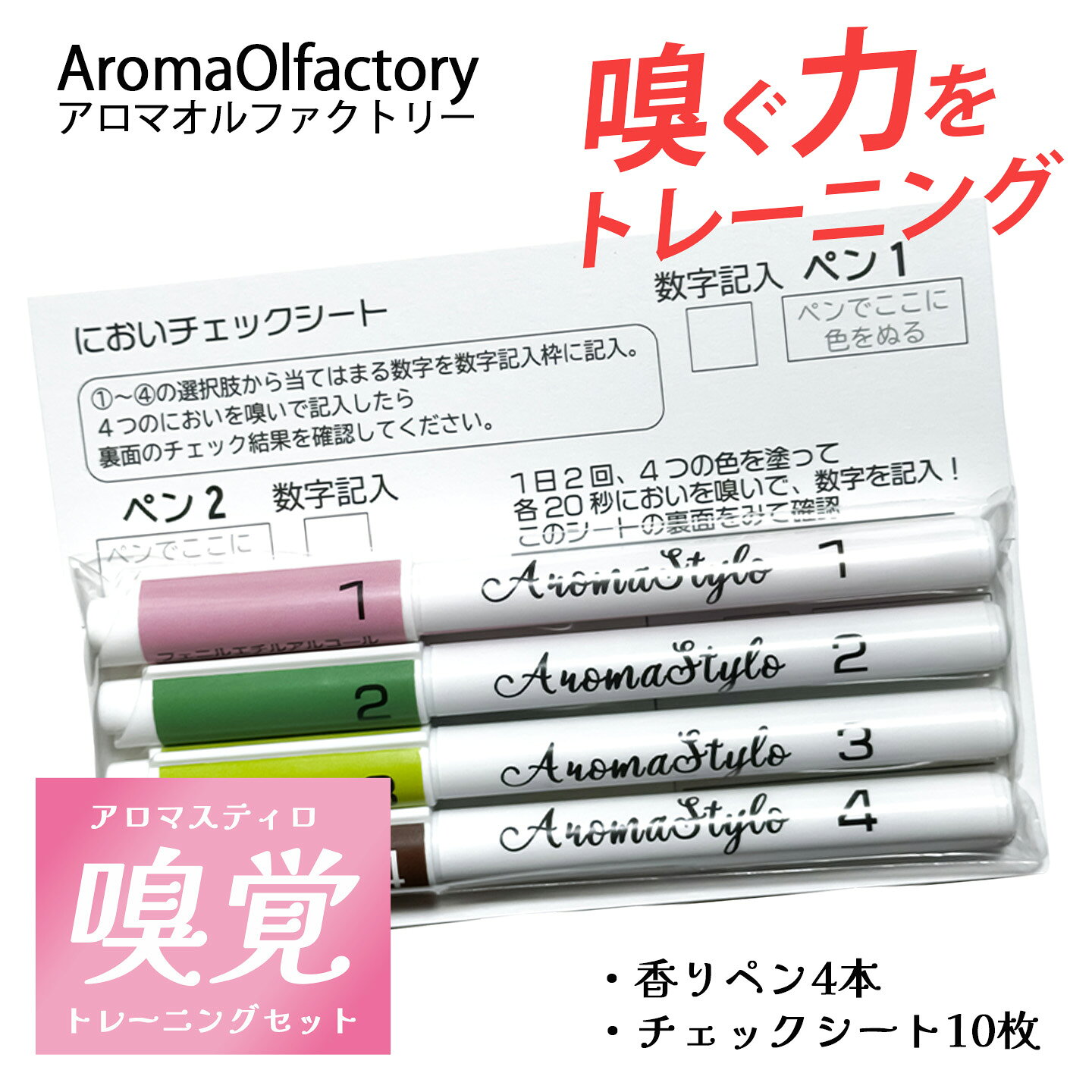 【ふるさと納税】アロマスティロ 嗅覚トレーニングセット 茨城県 つくば市 健康 ペン 香り アロマ ペン