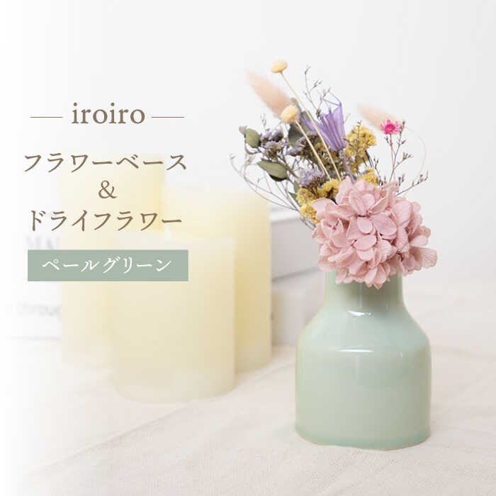【ふるさと納税】【波佐見焼】iroiro フラワーベース（ペールグリーン）＆ドライフラワー セット 【藍染窯】 [JC137]