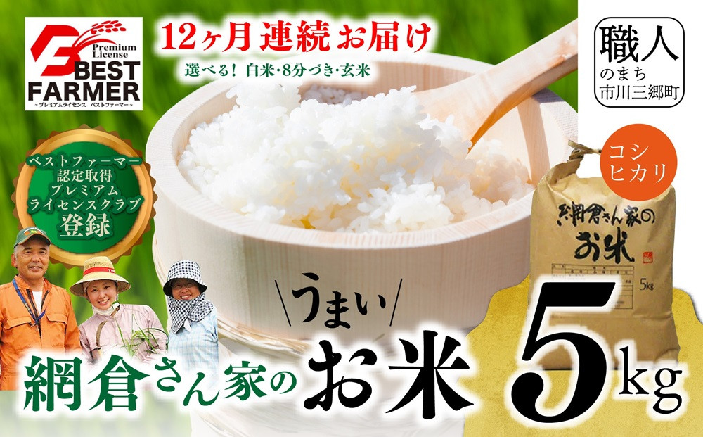 
            【先行予約 R7年度産新米】山梨県産：コシヒカリ　網倉さん家のお米(白米・８分づき・玄米からお選び頂けます)『12ヶ月連続お届け』[5839-0156]
          