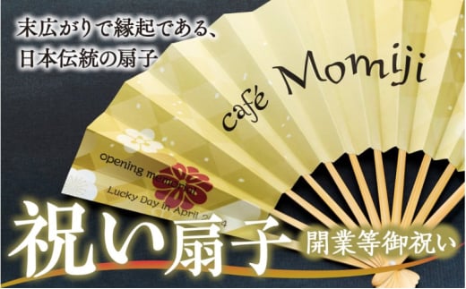 扇子 祝い扇子（開業等御祝） せんす センス 小物 プレゼント ギフト 贈答 F　[№5675-7196]1514