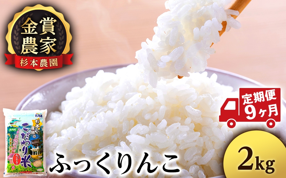 
                  【新米予約】【定期便9回】ふっくりんこ2kg≪杉本農園≫
                