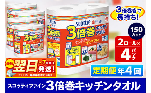 《3ヶ月ごとに4回お届け》定期便 キッチンペーパー スコッティ ファイン 3倍巻キッチンタオル 150カット 2ロール×4パック 秋田市オリジナル【レビューキャンペーン中】