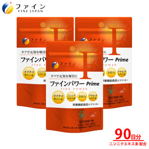 ファインパワー Prime 120粒×3個(90日分) | ファインパワー プライム サプリ サプリメント 健康機能食品 ファイン 兵庫県 上郡町