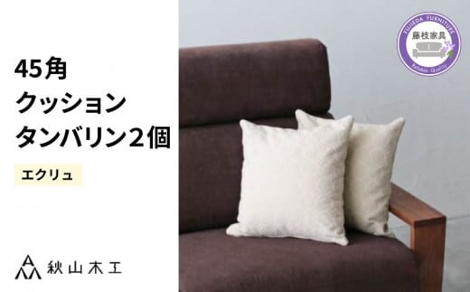 クッション 正方形 2個 45cm アイボリー 白 エクリュ 刺繍 北欧 中身 付き ソファ 家具 インテリア くつろぎ 日用品 秋山木工 mina perhonen エクリュ ミナ ペルホネン タンバリン生地 雑貨 インテリア 静岡県 藤枝市 ( 人気クッション ふるさと納税クッション ふるさとクッション furusatoクッション おすすめクッション 送料無料クッション 静岡県 藤枝市 )