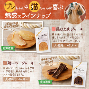 【定期便４回】ワンちゃん大喜び！北海道産地鶏と野菜の完全無添加ジャーキーセット（５種類×２袋）