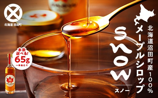 
                  ＼選べる本数／メープルシロップ「snow」（65g）1本～5本  国産 北海道 樹液 食品 沼田町 n-0110var
                