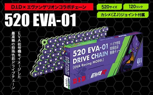 D.I.D×エヴァンゲリオンコラボ バイクチェーン【520サイズ　120リンク　カシメ(ZJ)ジョイント付属】 F6P-2408 クラウドファンディング 実施中 GCF