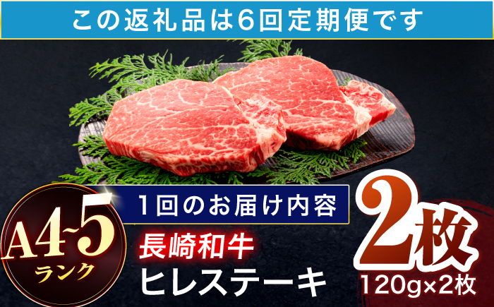 【6回定期便】長崎和牛 ヒレステーキ 120g×2枚【株式会社田中精肉店】 [OCA059]