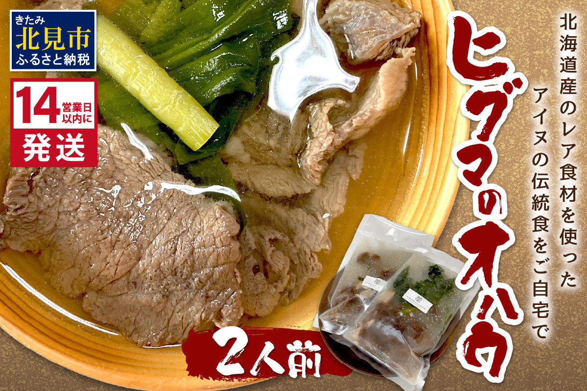 
ヒグマのオハウ 2人前 ～北海道産のレア食材を使ったアイヌの伝統食をご自宅で～( 熊肉 伝統食 )【140-0028】
