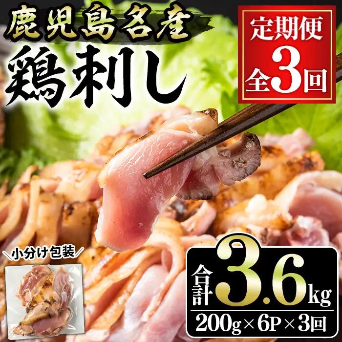 No.1370-A ＜定期便・全3回＞鹿児島名産 鶏のお刺身(合計3.6kg・200g×6P×3回) 国産 刺身 鳥刺し 鶏刺し とりさし 鶏肉 鳥肉 お肉 鶏 刺身 鶏たたき タタキ 小分け 個包装 晩酌 おつまみ おかず 冷凍 寄附額改定【やきにく茶屋和昇】