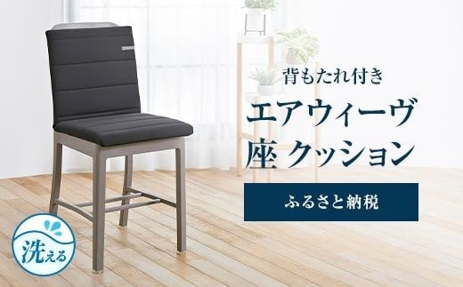 T087-NT エアウィーヴ 座 クッション ( 座布団 ざぶとん クッション エアウィーヴ 洗える 愛知県 大府市 エアウィーブ エアウィーヴ )