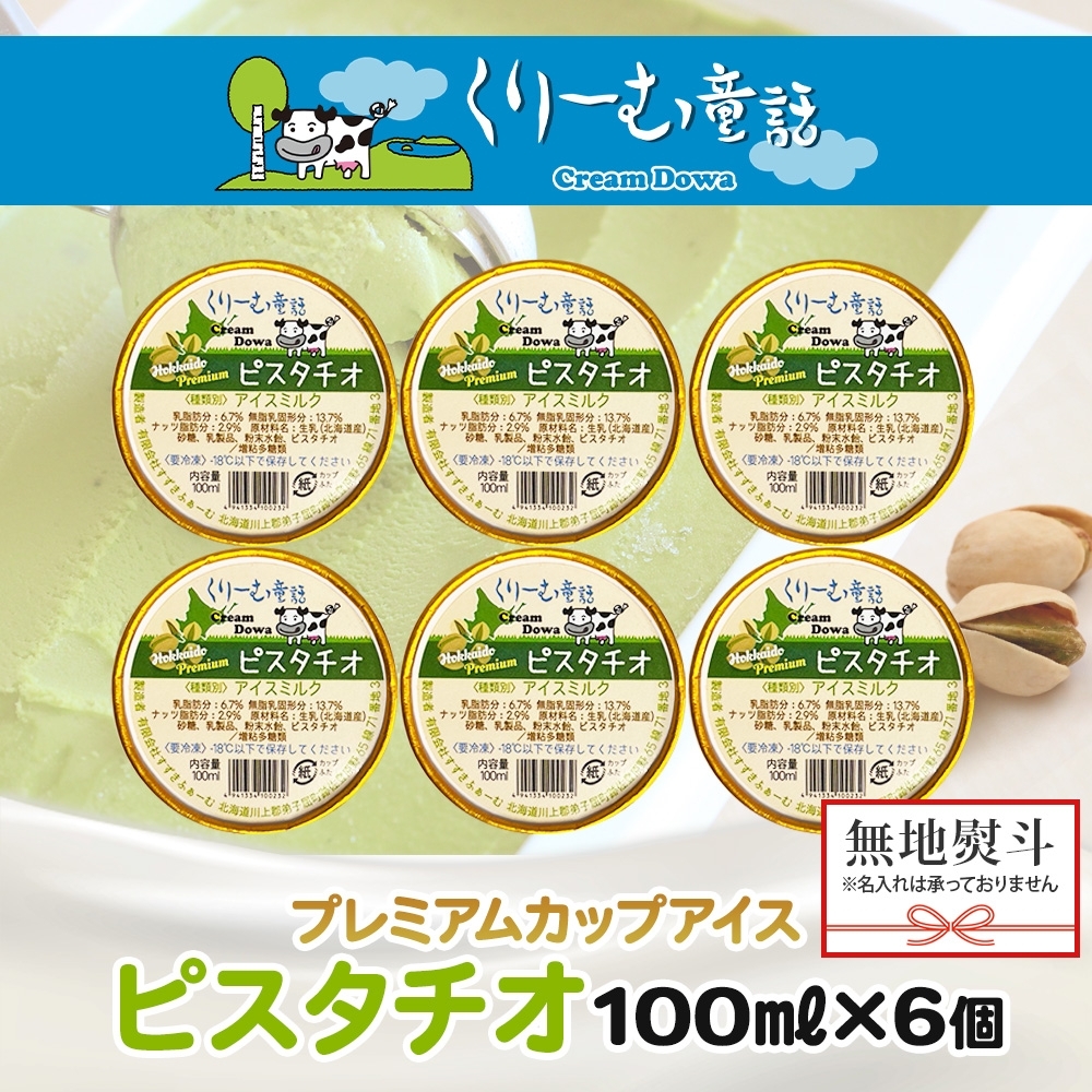 2349. 無地熨斗 くりーむ童話 カップアイス ピスタチオ 100ml×6個 アイスクリーム アイス スイーツ 牛乳 ミルク 贈り物 ギフト プレゼント 詰め合わせ 送料無料 北海道 弟子屈町_イメ