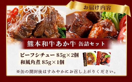 あか牛 お肉の缶詰 3個 セット 《ビーフシチュー・和風角煮》