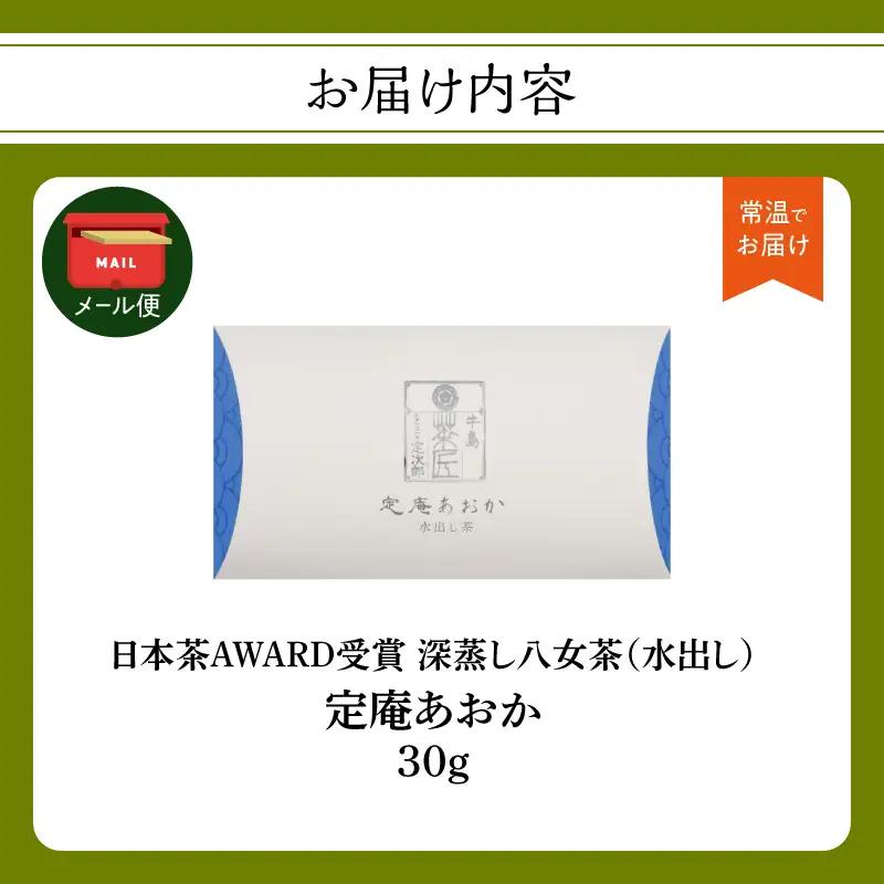 深蒸し 八女茶「定庵あおか 30g」 028-019