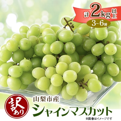 【2026年発送】【訳あり】山梨市産シャインマスカット2kg以上(3～6房)【配送不可地域：離島・沖縄県】
