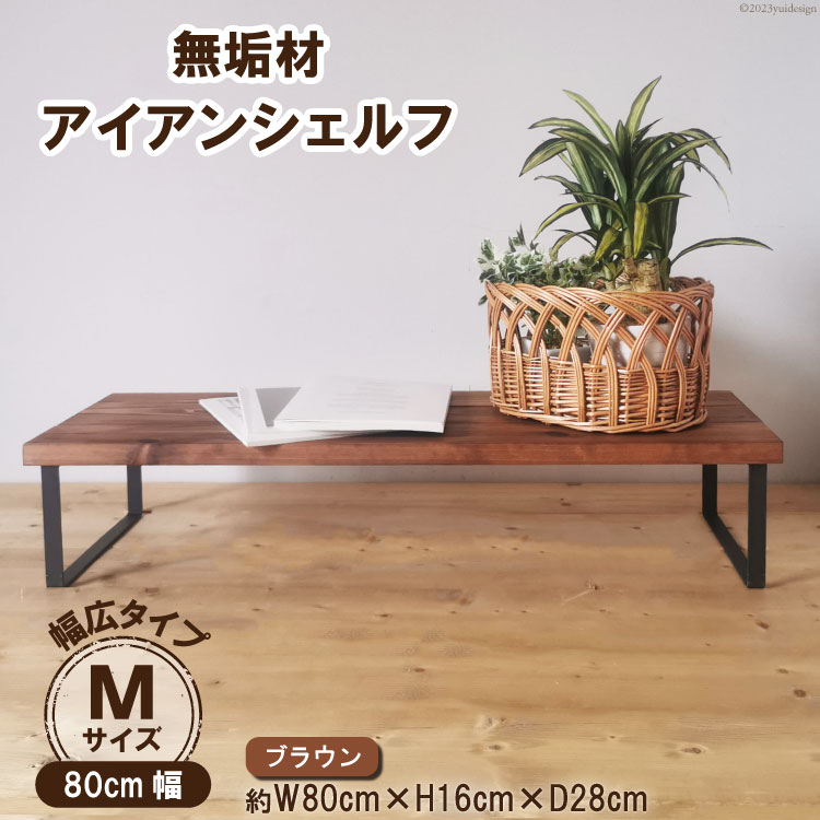 【ふるさと納税】棚 無垢材とアイアンのシェルフ 幅広タイプ M80cm ブラウン 約横80cm×高16cm×奥行28cm 完成品｜新星金属製作所 大阪府 守口市 家具 インテリア シェルフ 植物置き 靴棚 [0969r]