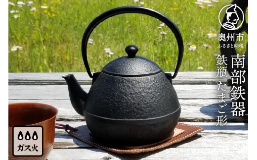 南部鉄器 鉄瓶たまご形 0.55L 伝統工芸品 小さい鉄瓶 手のひらサイズ コンパクト キッチン用品 日用品 雑貨 直火 ガスレンジ ラジエントヒーター 電熱器 対応 IH調理器非対応 [Z0044]