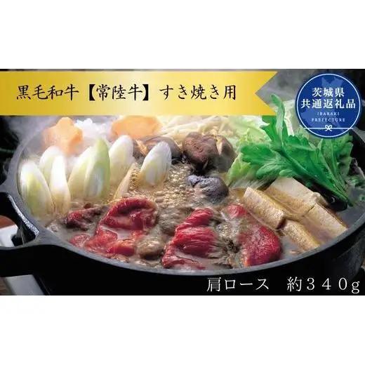 黒毛和牛【常陸牛】すき焼き用　約340g（肩ロース）(茨城県共通返礼品)