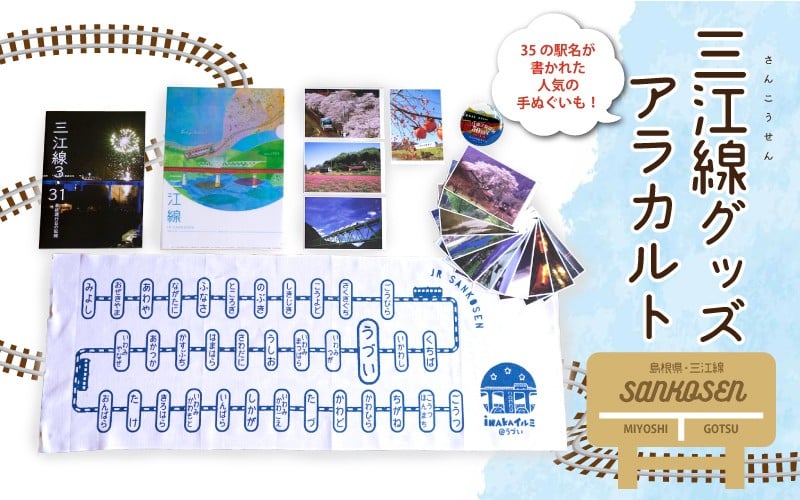 
三江線グッズアラカルト
