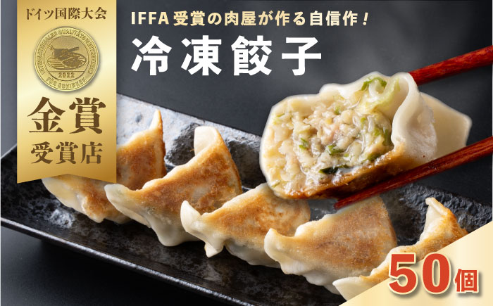 餃子 50個入り　【有限会社横須賀松坂屋】 [AKCY016]