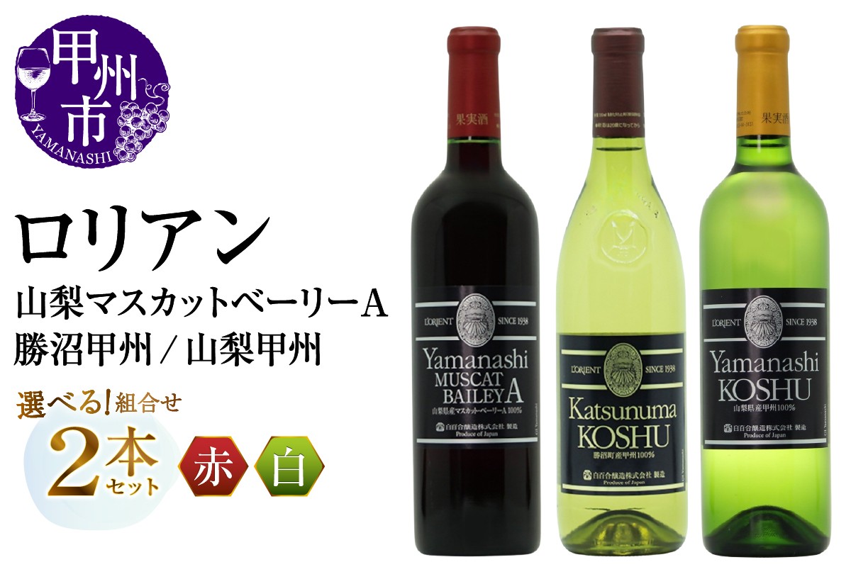 
                  【選べる組合せ】ロリアン 2本セット【山梨マスカットベーリーＡ / 勝沼甲州  / 山梨甲州 】（MG）【ワイン 白百合醸造 赤ワイン 白ワイン 甲州市 山梨県】
                