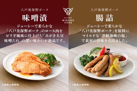 八戸美保野ポーク味噌漬・腸詰セット（小） 110g×5パック 320g×2パック 合計1190g 豚肉 肉 お肉 みそ漬け 味噌漬け ソーセージ ウインナー 青森県 八戸市