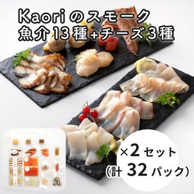 ふるさと納税 寝屋川市 Kaoriのスモーク(魚介13種+チーズ3種) ×2セット【Kaori-熏】燻製職人の逸品おつまみ