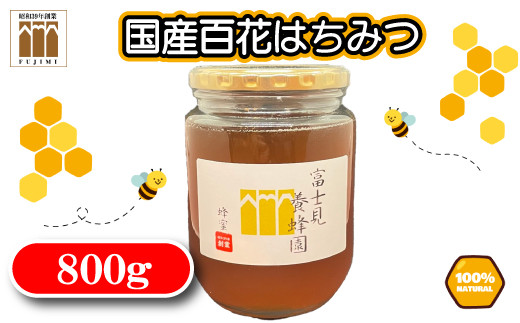 
国産天然100% 百花はちみつ800g（富士見養蜂園）
