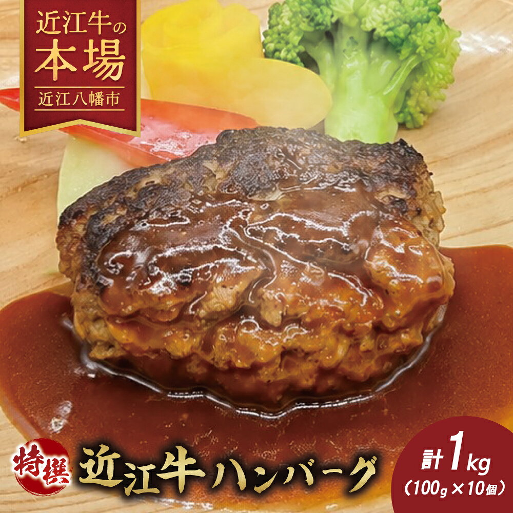 【ふるさと納税】近江牛特選ハンバーグ1kg（100g×10個） 惣菜 ギフト 国産 近江牛 牛 牛肉 100% 個別真空 生ハンバーグ 冷凍 個包装 焼くだけ 小分け 関西ハム 冷凍