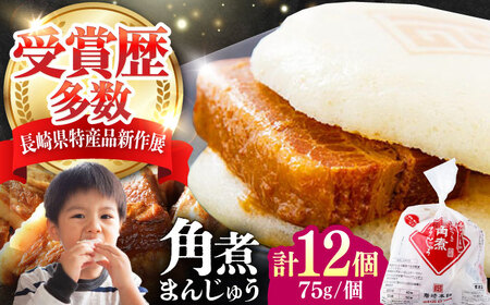 長崎 角煮 まんじゅう 12個(1袋) 《対馬市》【岩崎本舗】冷凍 角煮 角煮まん 個包装 豚まん[WBC027]