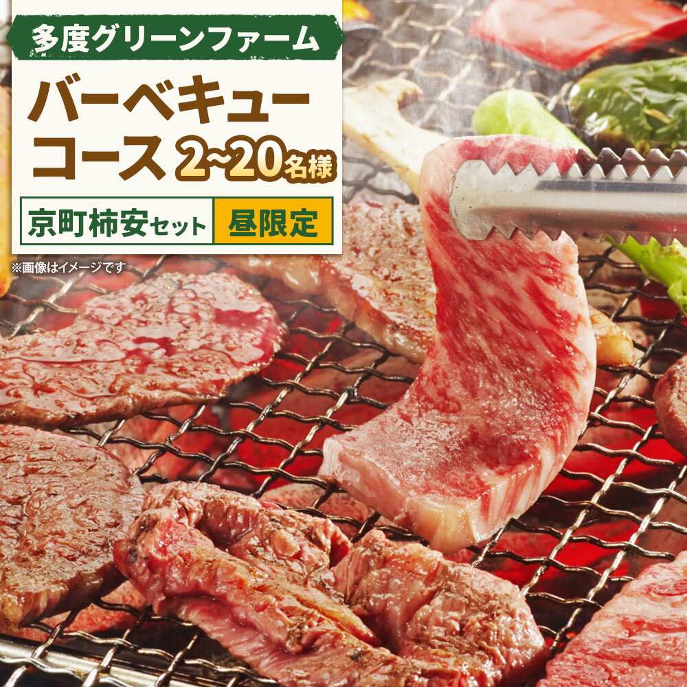 【ふるさと納税】＜選べるご利用人数＞多度グリーンファーム バーベキューコース（京町柿安セット） 昼限定 2名様～20名様 バーベキュー BBQ 牛ロース 豚肉 ウインナー お肉 野菜 焼きおにぎり ソフトドリンク アウトドア 飲食 人工芝 旅行 観光 三重県 桑名市 送料無料