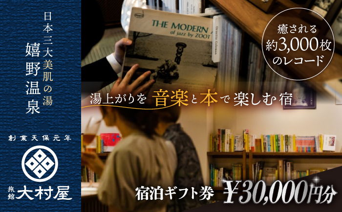 嬉野温泉 オリジナルギフト券(30,000円分)【旅館 大村屋】 [NAX003]