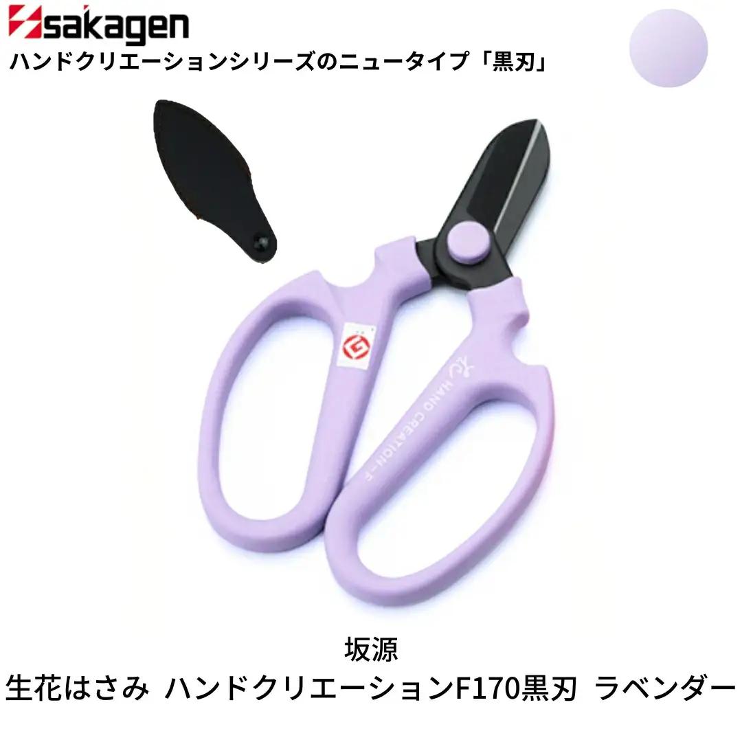 生花はさみ ハンドクリエーションF170黒刃 ラベンダー 鋏 園芸用品 ガーデニング 坂源
