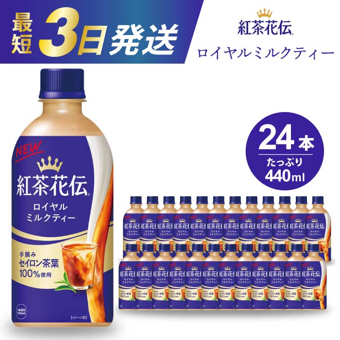 【ふるさと納税】紅茶花伝 ロイヤルミルクティー PET 440ml×24本(1ケース) 最短3日で発送 紅茶 ミルクティー カフェ 飲料 ペットボトル 箱買い まとめ買い 014024