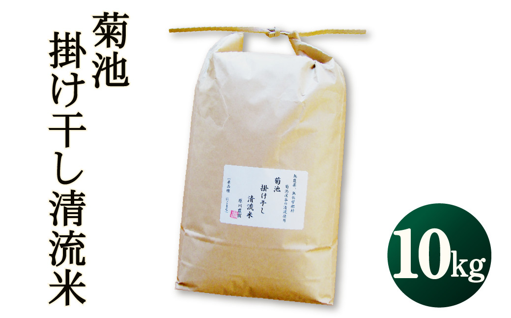 
            菊池掛け干し清流米 10kg st-p
          