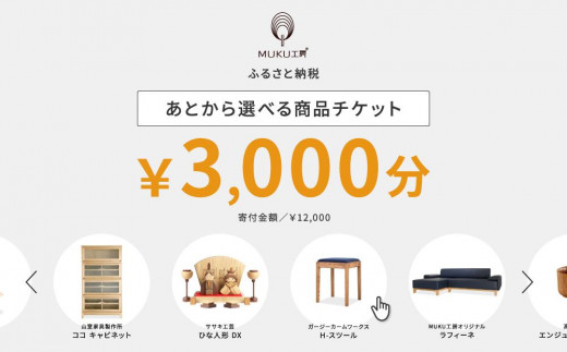 【旭川家具】あとから選べる 商品チケット3,000円分 国産 家具 クラフト【テーブル チェア ソファ スツール キャビネット チェスト TVボード ベッド デスク インテリア 木製 椅子 収納 】_04232