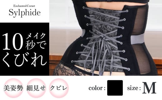 【君津市製】 新色 Enchanted corset シルフィード 色：ブラックポピー M サイズ 日本製 コルセット |   元鈴木さん 元鈴木 コルセット 美容 健康 ファッション オススメ 日本製 千葉県 君津市 きみつ