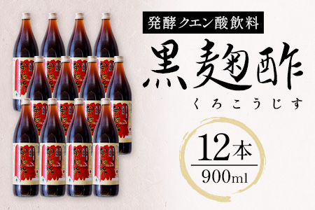 八重泉「黒麹酢」（もろみ酢）900ml入×12本・石垣島産 SI-70