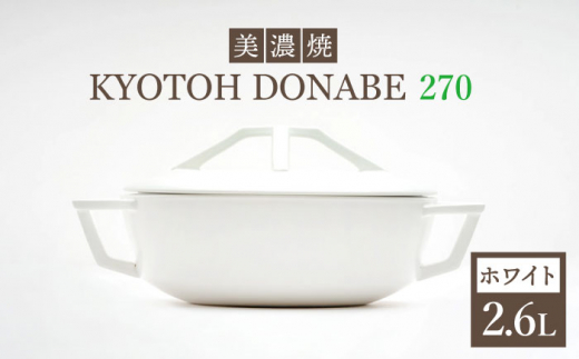 
＜選べる発送月＞【美濃焼】 万能土鍋 炊飯 KYOTOH DONABE 270 ホワイト 【京陶窯業】≪ 多治見市 ≫ 無水調理器 使いやすい [TCO003]
